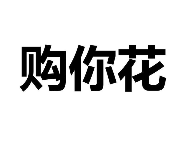 购你花
