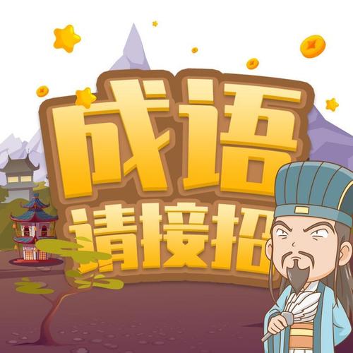 成语请接招极限版图标