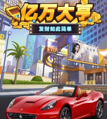 富豪大亨赚钱版
