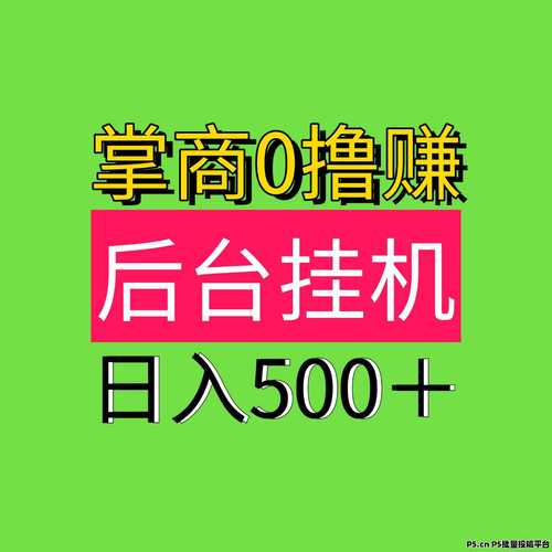 挂机赚钱10分钟