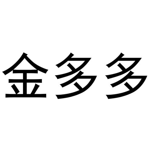 金多多手机版