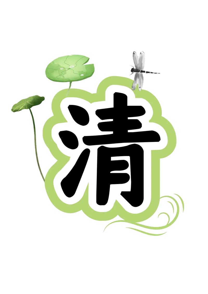 清清阅读