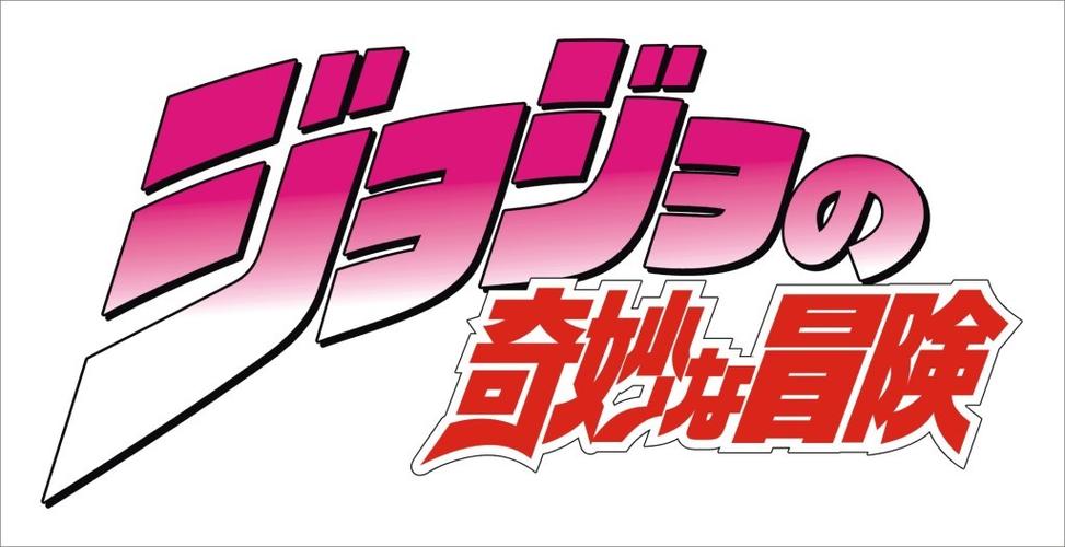 jojo的奇妙荣