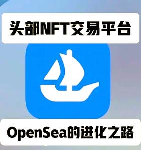 Opensea交易所官网版中文版