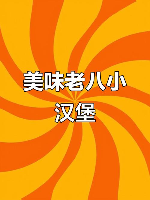 4399老八汉堡