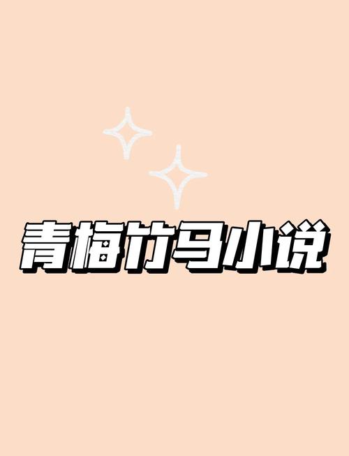 青梅小说全文阅读