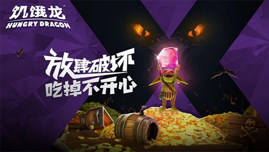 饥饿龙无限金币钻