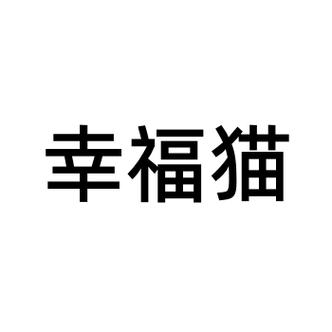 幸福猫舍官方版正版