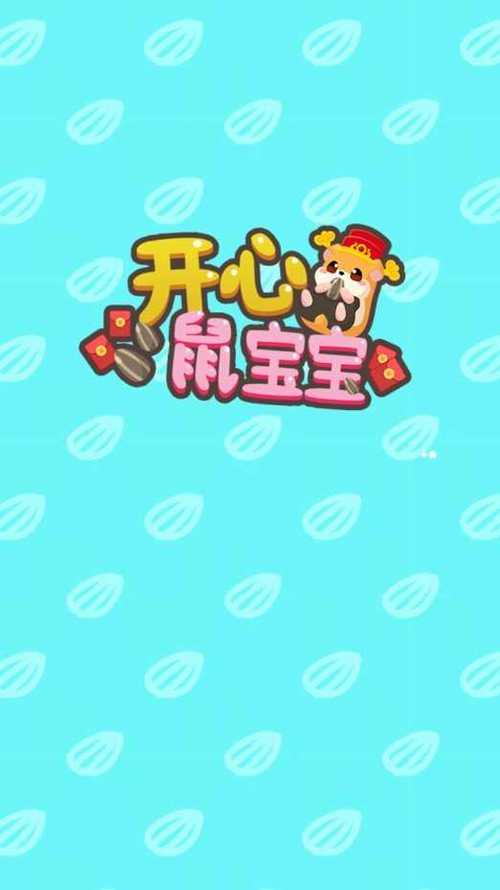 开心鼠宝宝红包版正版