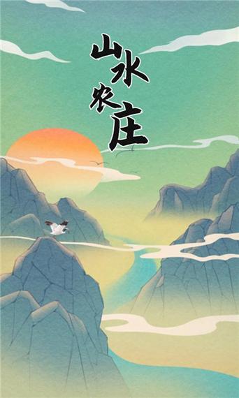 山水农庄游戏红包版缩略图