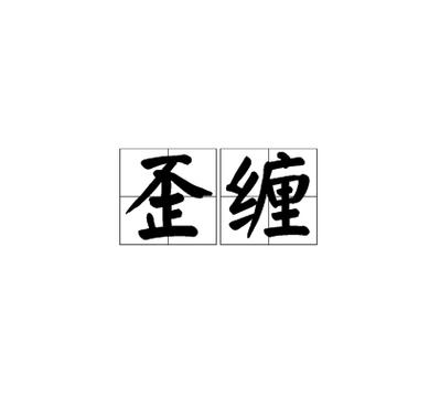 别胡搅蛮缠了