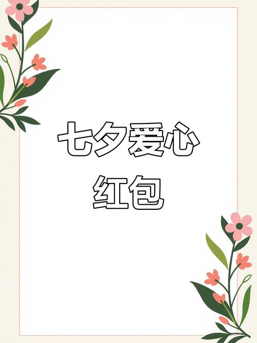 七夕情人节红包图