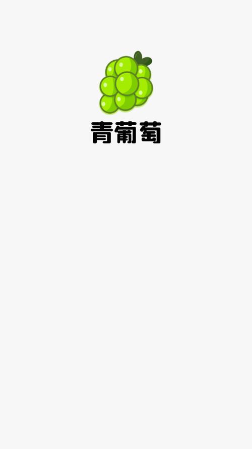 青葡萄app赚钱版图标
