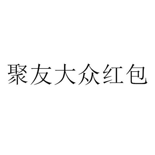 聚友吧红包