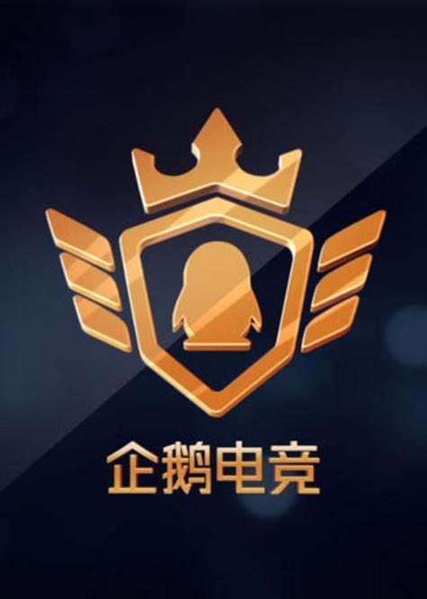 企鹅电竞赏金赛官方版图标