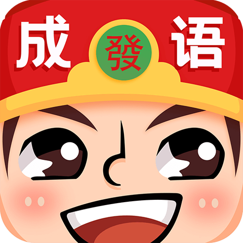 成语红包群APP正版