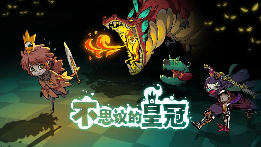 不可思议的皇冠