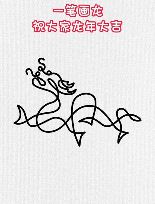 一笔画条龙
