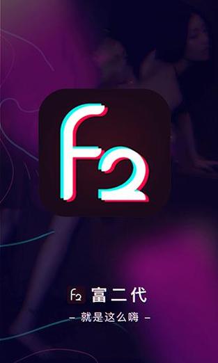 F2富2代短视频破解版截图