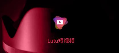 lutu短视频免