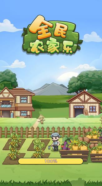 全民小农院极速赚钱版图标