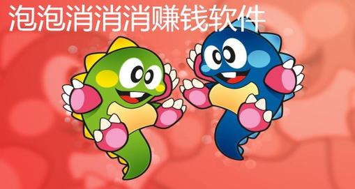 泡泡消消消赚钱