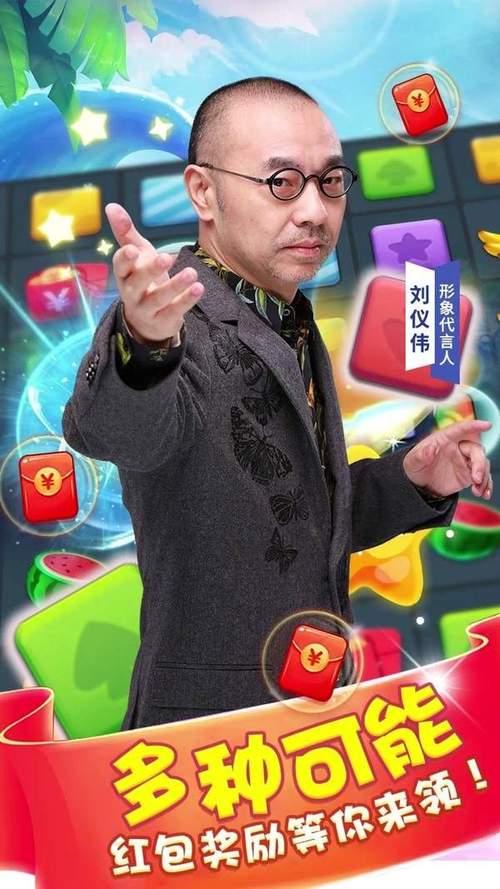 刘仪伟代言消消乐红包版