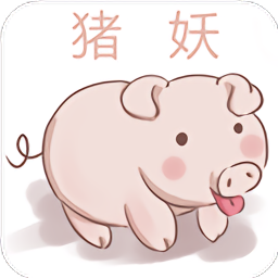 猪妖赞赞宝