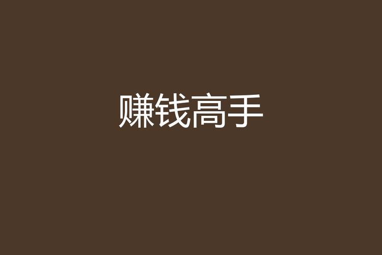 赚钱高手安卓版图标