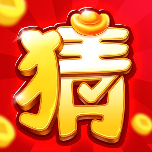 猜题领奖红包版