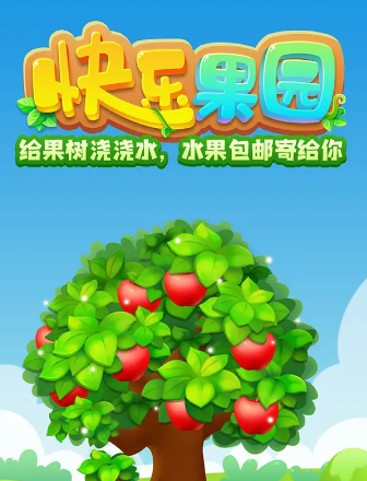 开心小果园赚钱领