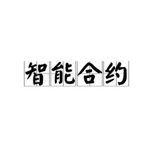 智能合约asno