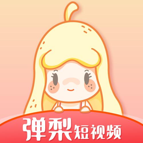 弹梨短视频红包赚钱版