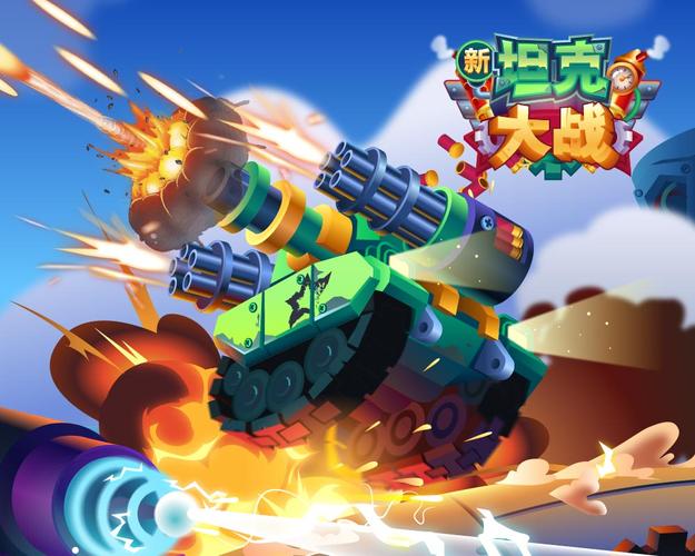 新坦克大战红包版