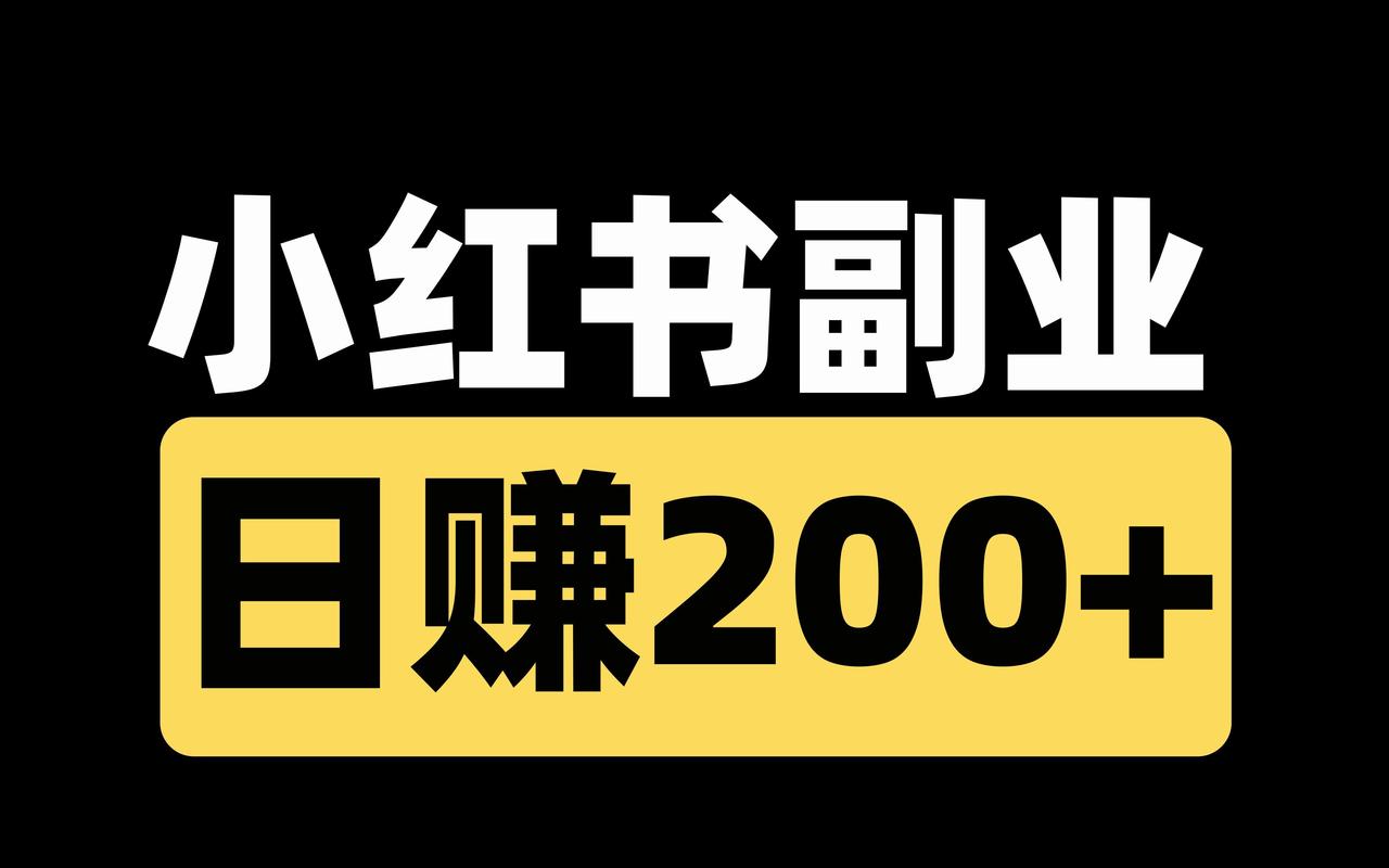 红书购兼职平台