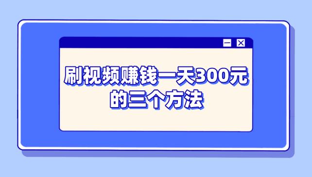 刷贝短视频赚钱版