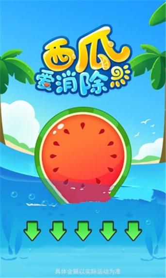 西瓜爱消除016