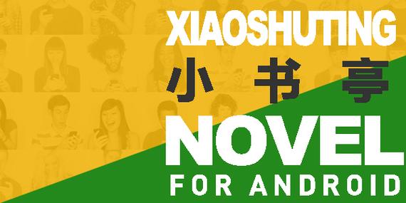 小小书亭初情书城图标