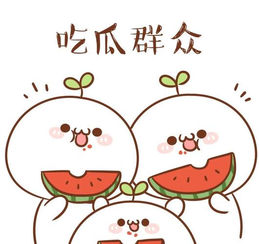 一起来吃瓜