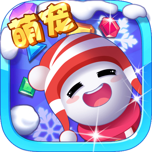 冰雪消消乐