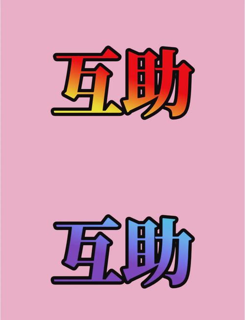 多多互帮平台