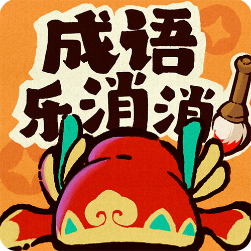 成语消消消闯关最新版