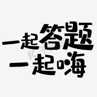 一起来答题最新版截图