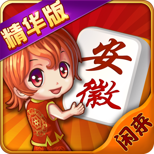 闲来安徽麻将