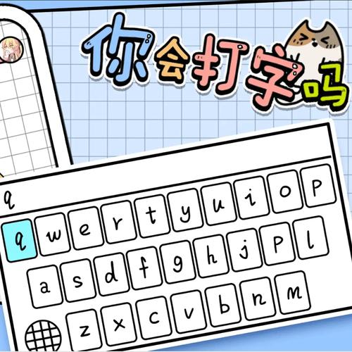 你会打字吗