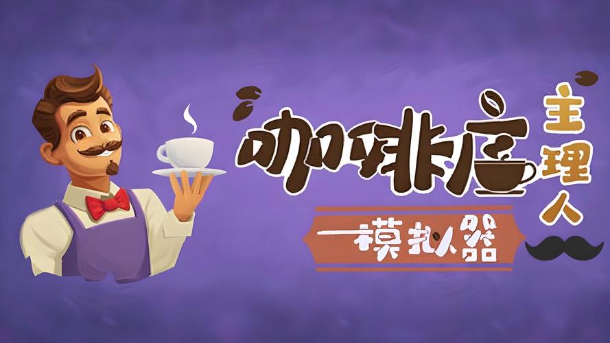 咖啡厅模拟器红包