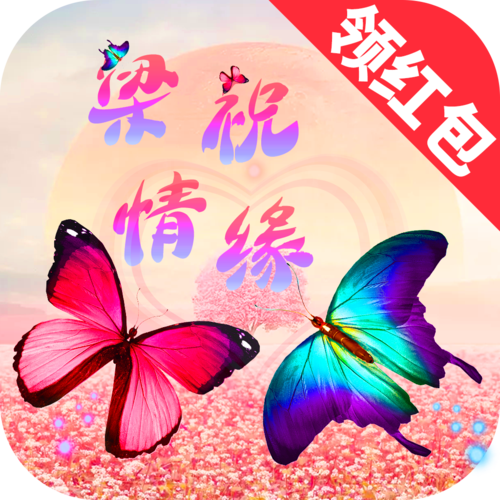 梁祝情缘领红包版缩略图
