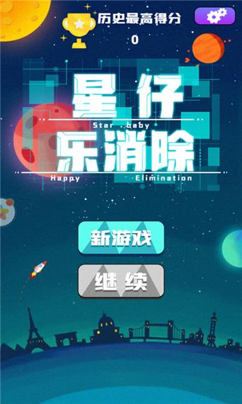 星仔乐消除最新版
