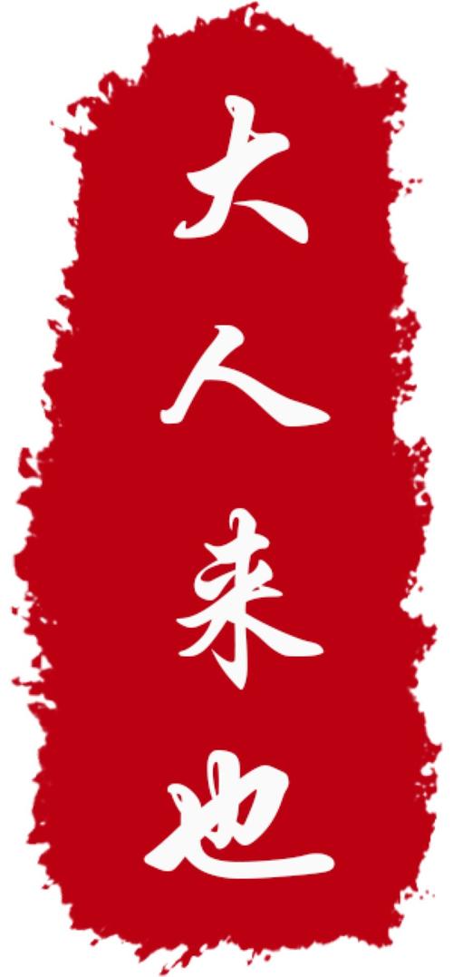 大人来也