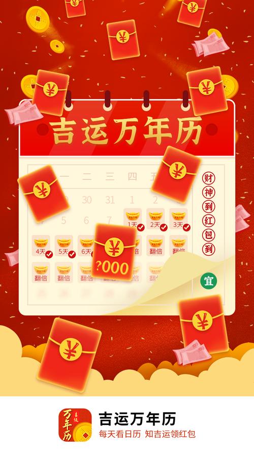 吉运万年历红包app